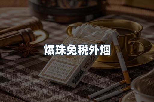 免税香烟